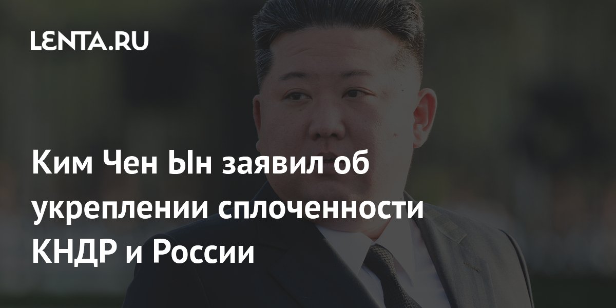 Kim Jong-un declarou o fortalecimento da coesão entre a Coreia do Norte e a Rússia.