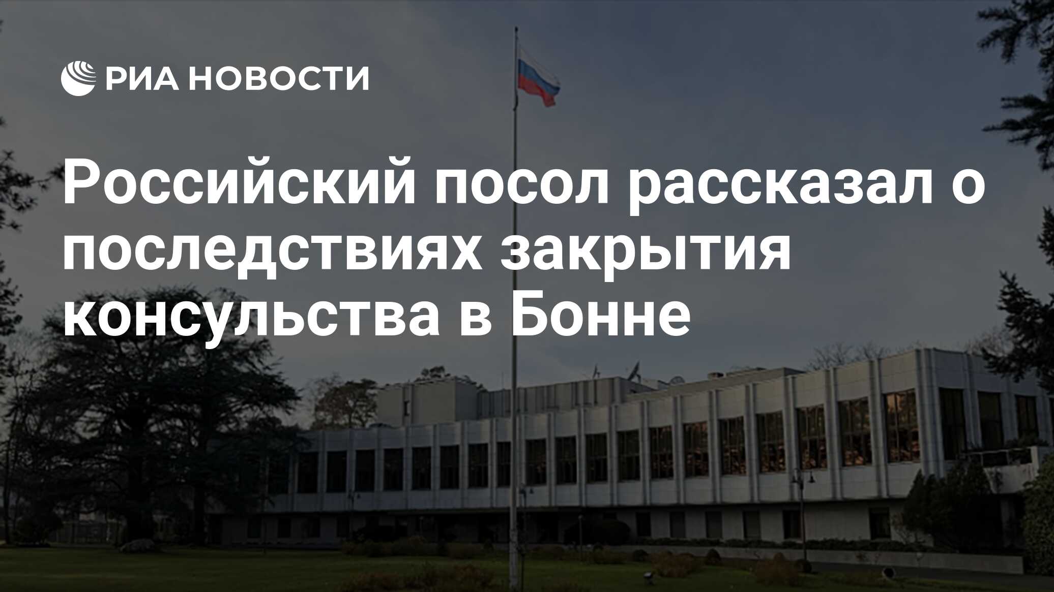 Nechayev: o fechamento do consulado geral em Bonn afetará negativamente os russos